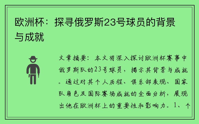 欧洲杯：探寻俄罗斯23号球员的背景与成就