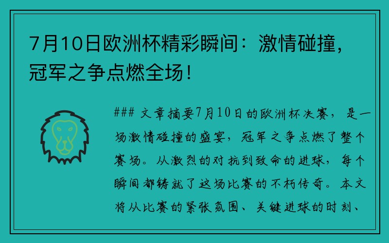 7月10日欧洲杯精彩瞬间：激情碰撞，冠军之争点燃全场！