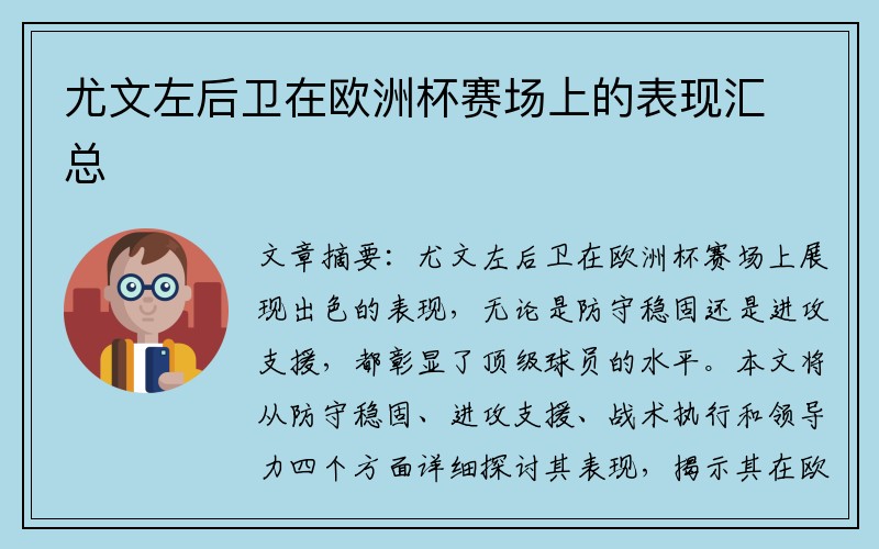 尤文左后卫在欧洲杯赛场上的表现汇总