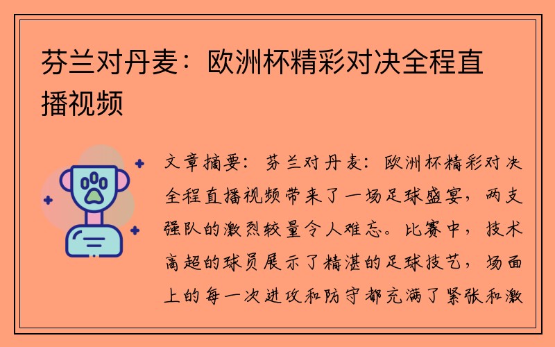 芬兰对丹麦：欧洲杯精彩对决全程直播视频