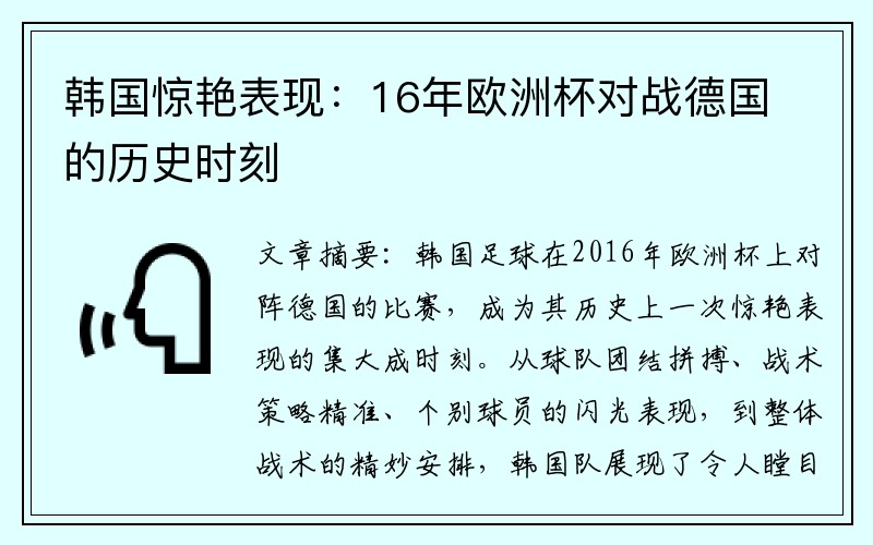 韩国惊艳表现：16年欧洲杯对战德国的历史时刻