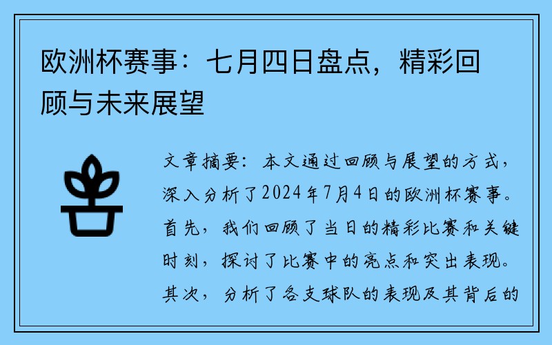 欧洲杯赛事：七月四日盘点，精彩回顾与未来展望